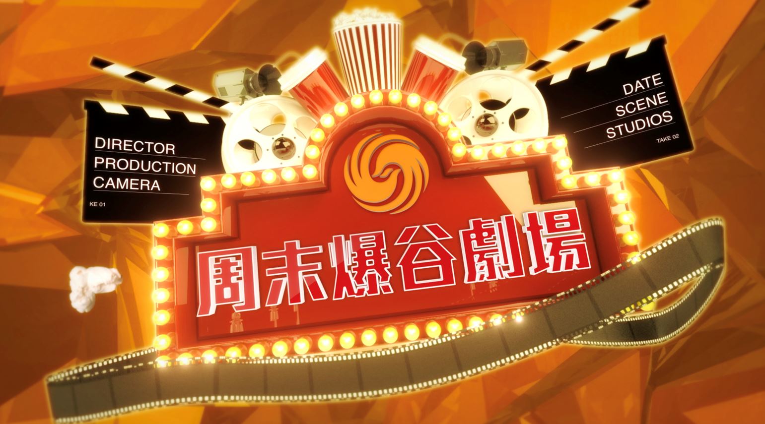 周未爆谷劇場