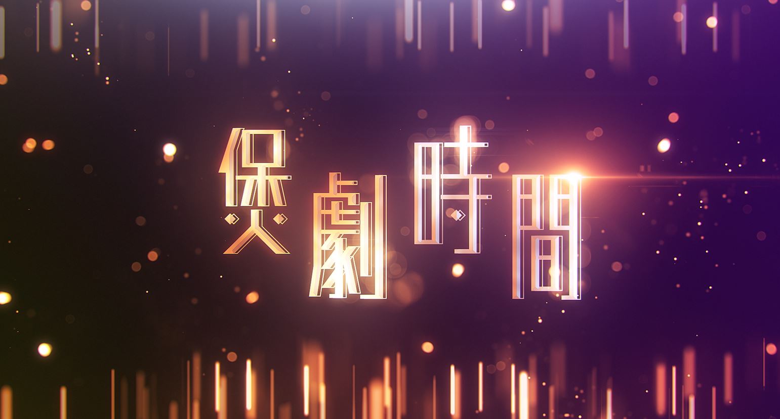 煲劇時間