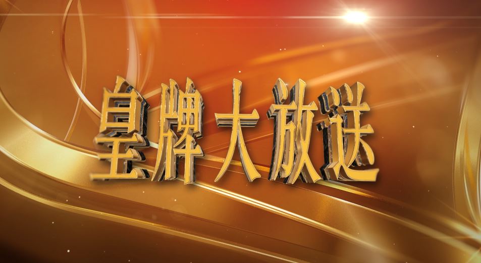 皇牌大放送