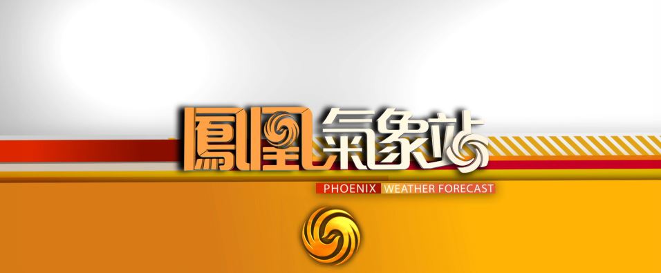 鳳凰氣象站