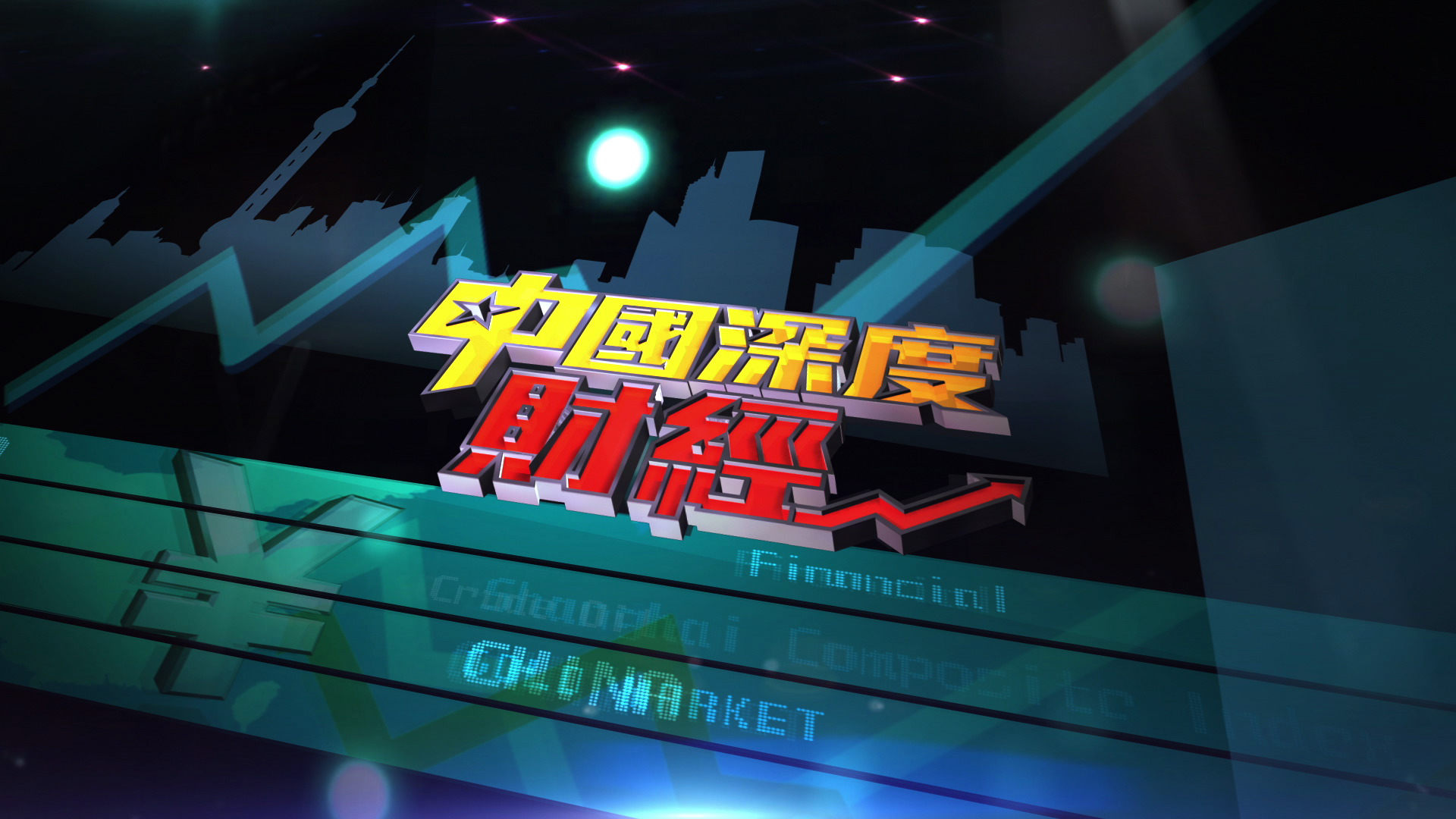 中國深度財經